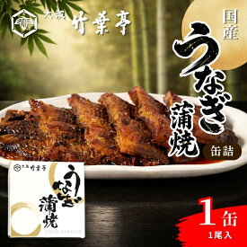 【送料無料※北海道・沖縄県・離島は除く】大阪竹葉亭 国産 うなぎ蒲焼缶詰 1個 180g 常温 鰻1尾まるごと 鰻蒲焼 ウナギ缶詰 高級缶詰