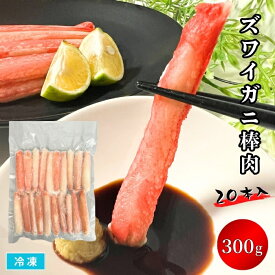 【送料無料※北海道・沖縄県・離島は除く】ズワイガニ棒肉 300g 20本 冷凍 生食OK ずわいがに ポーション ボイル蟹むき身 カニ足 茹で蟹 かにの剥き身 かに刺 カニ鍋 かにしゃぶ