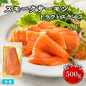 【送料無料※北海道・沖縄県・離島は除く】スモークトラウトスライス 500g 冷凍 スモークサーモン 鮭 サケ 燻製 魚 おつまみ オードブル サラダ サンドイッチ カット済 業務用