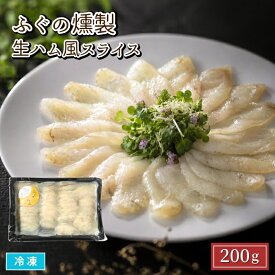 ふぐの燻製 ふぐの生ハム風スライス 200g 冷凍 国産真フグ使用 酒の肴 おつまみ 魚介 惣菜