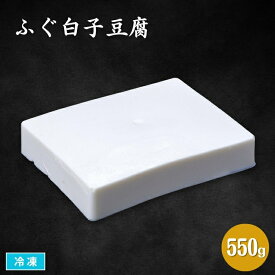 調理用 ふぐ白子豆腐 550g 冷凍 割烹食材 珍味 鍋料理具材 揚げ物具材 切り出し フグ白子 魚肉ねり製品 変わりとうふ 業務用