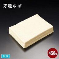 万能ゆば 450g 冷凍 業務用 湯葉 ゆば料理 生ゆば 国産大豆 精進料理 鍋具材 煮物材料 食材