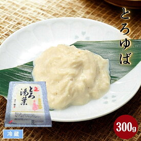 とろゆば 300g 冷蔵 業務用 とろ湯葉 ゆば料理 生ゆば 刺身ゆば 国産大豆 精進料理 鍋具材 煮物材料 食材