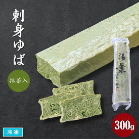 刺身ゆば 抹茶 300g 冷凍 業務用 湯葉 さしみゆば 生ゆば 国産大豆 精進料理 鍋具材 煮物材料 食材