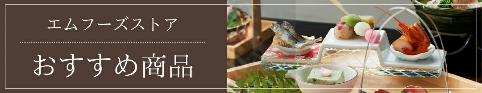 店長おすすめ商品