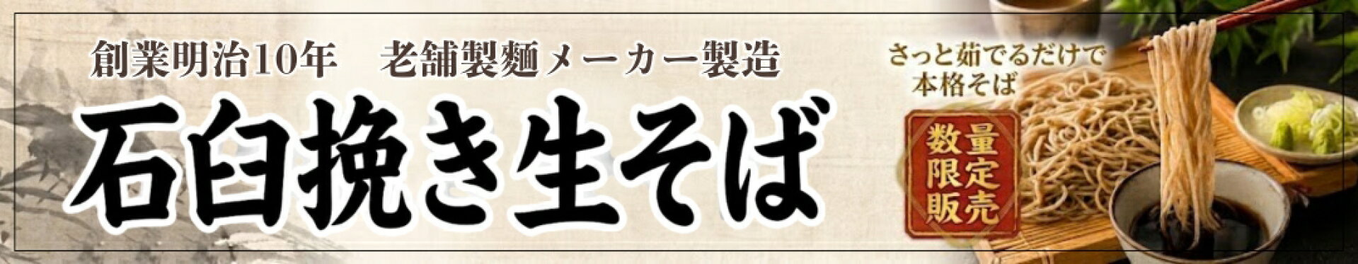 石臼挽生そば