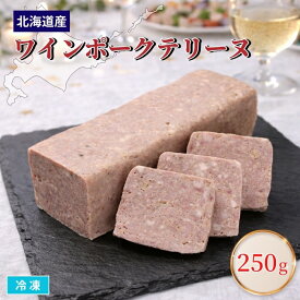 北海道産 ワインポークテリーヌ 1本入 冷凍 約250g パーティー 洋風惣菜 オードブル 前菜 パーティー料理 業務用