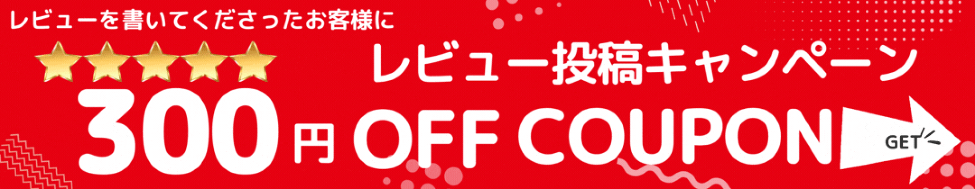 レビュークーポン