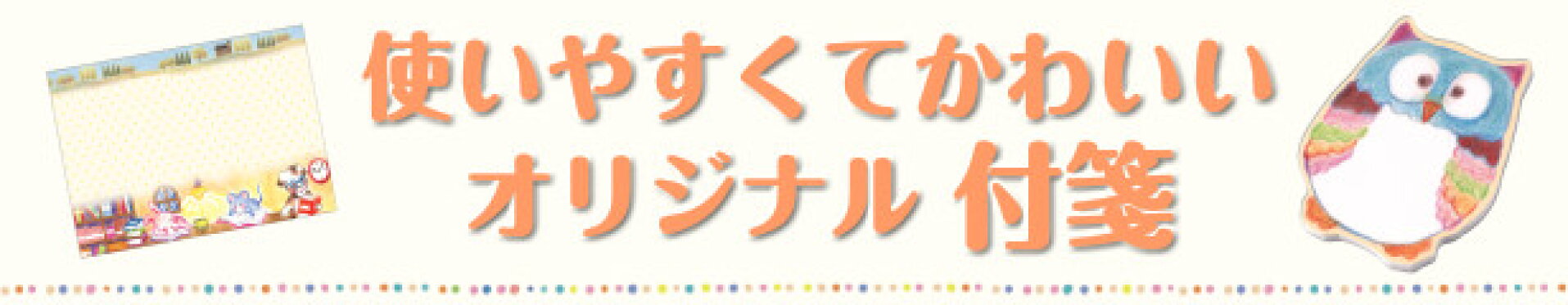 使いやすくてかわいい オリジナル付箋