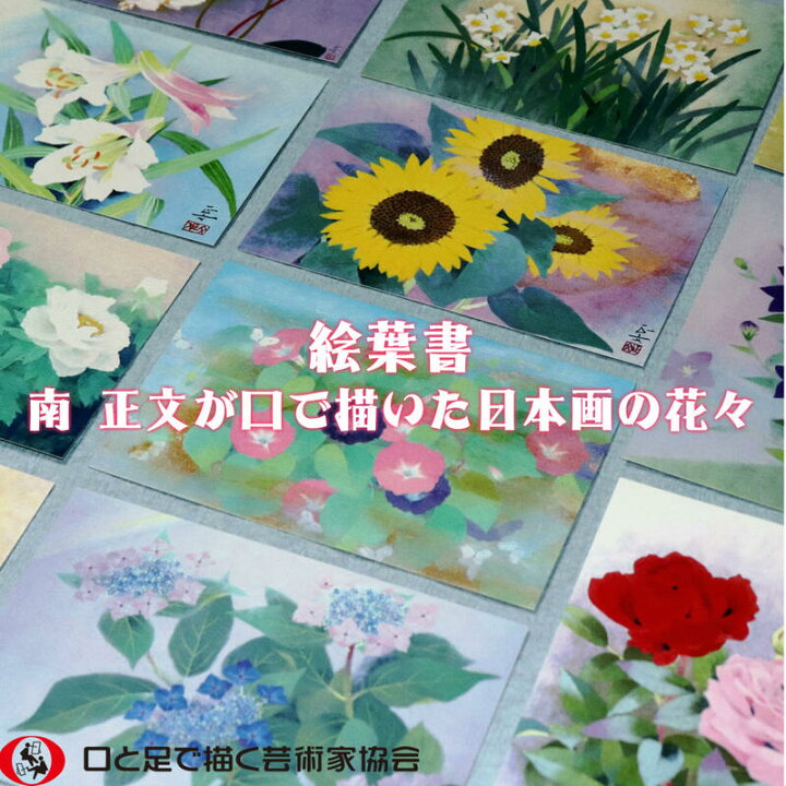 楽天市場 お買い物マラソン 1 Offクーポン 口で描いた美しい花の絵葉書 お祝い 感謝 四季 春夏秋冬 日本画 ポストカード ハガキ 絵はがき おしゃれ なんてん 水仙 チューリップ ぼたん 百合 あじさい 昼顔 ひまわり ききょう バラ 胡蝶蘭 障がい者アート ポイント