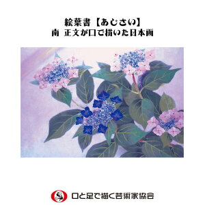 口で描いた美しい花の絵葉書 暑中見舞い お祝い 感謝 初夏 あじさい 紫陽花 日本画 ポストカード ハガキ 私製 絵はがき おしゃれ 障がい者アート かわいい お中元 御礼状 挨拶状 ビジネス ポ