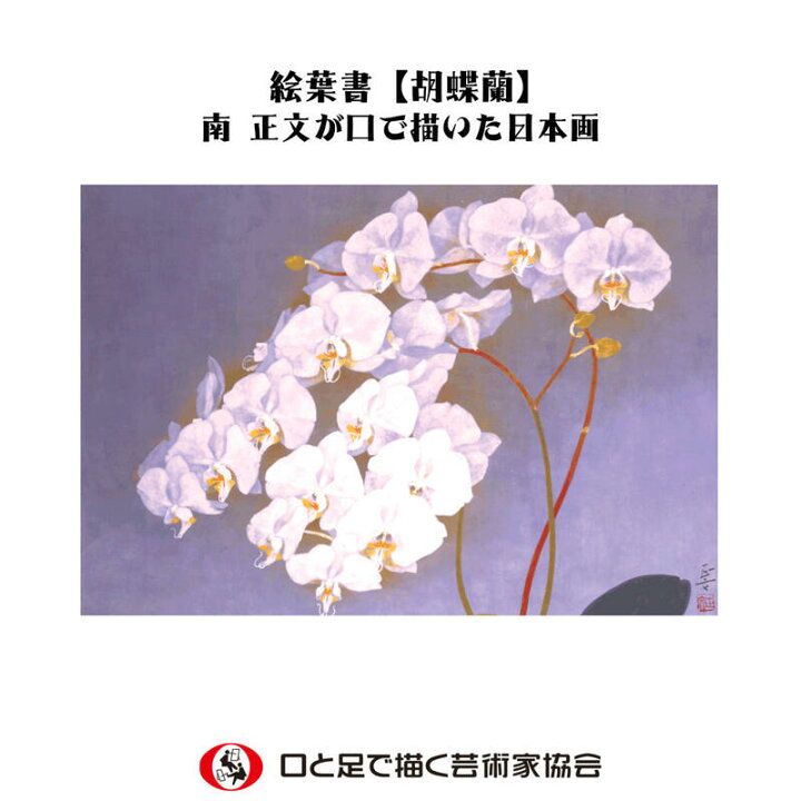 楽天市場 在庫限り 口で描いた美しい花の絵葉書 お祝い 感謝 胡蝶蘭 四季 春夏秋冬 日本画 ポストカード ハガキ 私製 絵はがき おしゃれ 障がい者アート ポイント消化 在庫限定 Mfpa Japan Shop 口と足で描いた絵