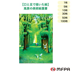絵葉書 ポストカード 風景 同絵柄 1枚 5枚 10枚 30枚 50枚 100枚 セット 割り お得 ハガキ 私製 絵はがき 春 新緑 ハッピータイム おしゃれ シンプル 障がい者アート ポイント消化 一部 送料無料