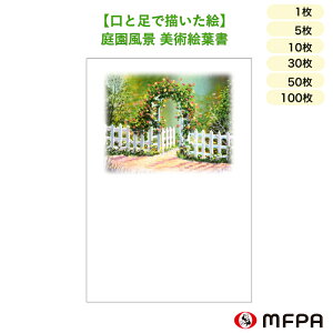 絵葉書 感謝 風景 ポストカード 1枚 5枚 10枚 30枚 50枚 100枚 セット お得 ハガキ インクジェット 対応 高級感 風合い 質感 シンプル 庭 庭園 お祝い 障がい者アート ポイント消化 一部 送料無料