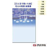 暑中見舞い はがき 花火 ベイブリッジ 障がい者アート 夏 ポストカード 残暑見舞い インクジェット 絵葉…