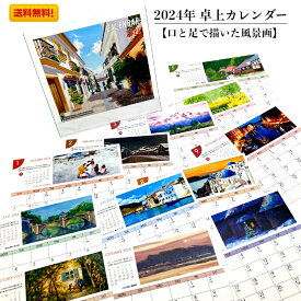風景カレンダー 日本と世界の風景画 カレンダー 送料込 卓上 2024年 令和6年 おしゃれ 六曜 翌月表記 スタンド 障がい者アート ポイント消化 送料無料