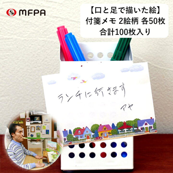 楽天市場 イラスト入り 付箋 セット 2絵柄1組 100枚 電話メモ おもしろ文具 メモスティッカー 可愛い 便利 お得 退職 プレゼント 障がい者アート ポイント消化 39ショップ Mfpa Japan Shop 口と足で描いた絵 楽天市場 イラスト入り 付箋 セット 2絵柄1組 100枚 電話メモ おもしろ文具 メモスティッカー 可愛い 便利 お得 退職 プレゼント 障がい者アート ポイント消化 39ショップ Mfpa Japan Shop 口と足で描いた絵