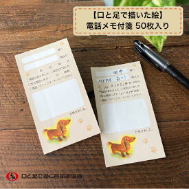 かわいい電話メモ付箋 伝言メモ おもしろ文具 便利 ユニーク 犬 伝言スティッカー 事務仕事 小さい 退職 プレゼント メモ用紙 目印 手帳 ブックマーク しおり 障がい者アート ポイント消化