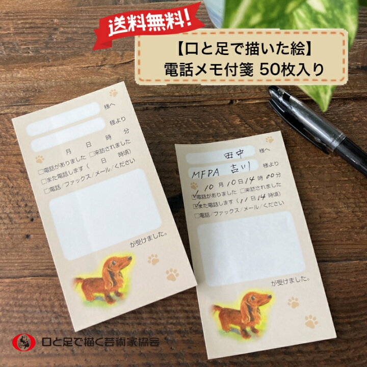 楽天市場 かわいい電話メモ付箋 伝言メモ 送料込 おもしろ文具 便利 ユニーク 犬 伝言スティッカー 事務仕事 小さい 退職 プレゼント 障がい者アート ポイント消化 送料無料 39ショップ Mfpa Japan Shop 口と足で描いた絵 楽天市場 かわいい電話メモ付箋 伝言メモ 送料込 おもしろ文具 便利 ユニーク 犬 伝言スティッカー 事務仕事 小さい 退職 プレゼント 障がい者アート ポイント消化 送料無料 39ショップ Mfpa Japan Shop 口と足で描いた絵