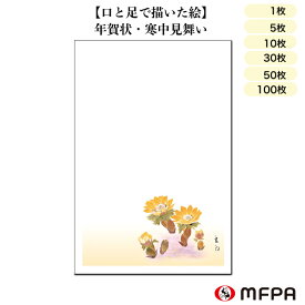 寒中見舞い はがき 年賀状 同絵柄 1枚 5枚 10枚 30枚 50枚 100枚 花 絵葉書 私製 ポストカード 新年 2024年 令和6年 お祝い 感謝 インクジェット対応 セット割 お得 まとめ買い 福寿草 冬 和風 イラストハガキ 年賀状じまい 障がい者アート ポイント消化 一部 送料無料