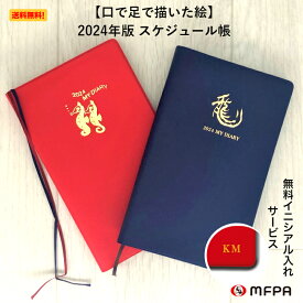 ビジネスに最適なスケジュール帳 2024 マイダイアリー 手帳 日記 送料込 レフト式 辰年 金箔 おしゃれ シンプル カバー付 両袖ポケットつき 六曜つき 1月始まり コンパクト お祝い 男性 女性 障がい者アート ポイント消化 送料無料