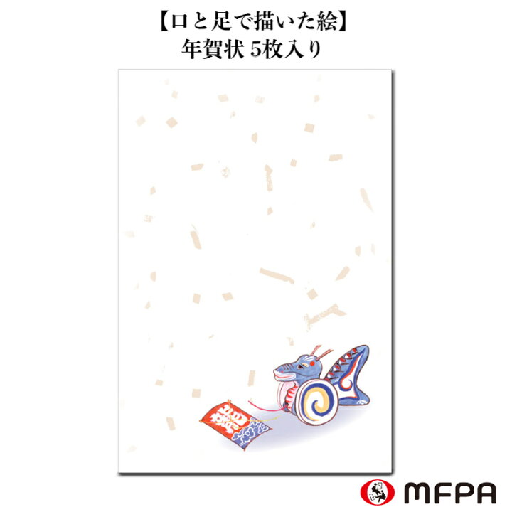 楽天市場 年賀状 はがき 同絵柄 5枚 23年 私製 ポストカード 新年 令和５年 お祝い セット割 お得 卯年繁栄 絵葉書 冬 和風 インクジェット対応 イラスト ハガキ まとめ買い 障がい者アート ポイント消化 39ショップ Mfpa Japan Shop 口と足で描いた絵