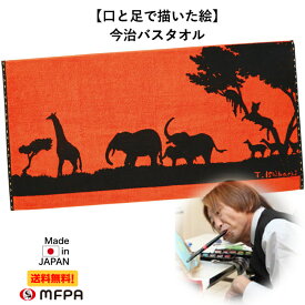 今治タオル バスタオル 障害者 アート 63×120cm 綿100% おしゃれ 速乾 大判 日本製 かわいい サバンナ 横 絵入り プレゼント ジャガード織り お祝い 障がい者アート ポイント消化 【 39ショップ 送料無料 】