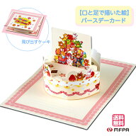 バースデーカード ポップアップ 定形 封筒つき 送料込 誕生日 グリーティング おめでとう バースデイ 障…
