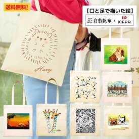 倉敷帆布 トートバッグ 障害者 アート 厚手 肩掛け ガーデントート キャンバス 軽量 大容量 レッスンバッグ 贈り物 トートバック ハンプ 11号 日本製 障がい者アート 送料無料