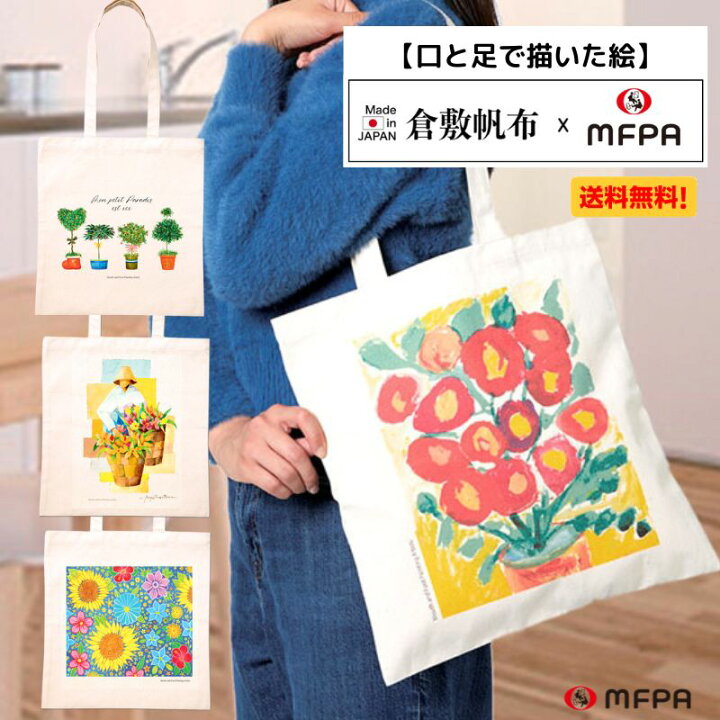 楽天市場】倉敷帆布 トートバッグ 障害者 アート 花 厚手 肩掛け 