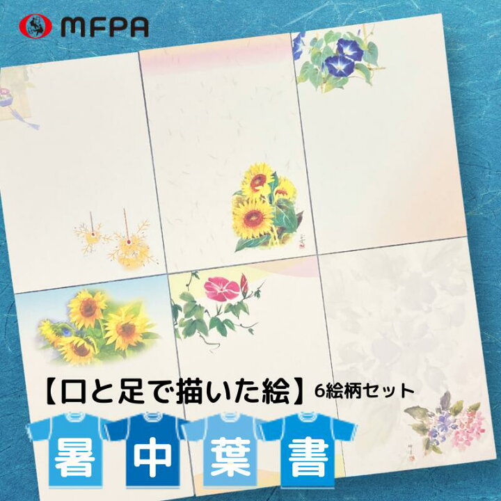 楽天市場】暑中見舞い 絵葉書 6絵柄 各1枚 6枚セット お得 まとめ買い 