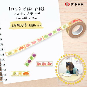 かわいい フルーツサンド マスキングテープ 障害者 アート 日本製 mt 10m巻 おしゃれ インテリア DIY 障がい者アート ポイント消化 1個 2個