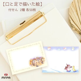 かわいい イラスト入り 付箋 セット 2絵柄 電話メモ おもしろ文具 1セット 2セット 100枚 200枚 秋 冬 メルヘン画 メモスティッカー 便利 お得 退職 プレゼント 障がい者アート ポイント消化 まとめ買い セット割