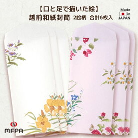 越前和紙 口で描いた花々 封筒 2絵柄 6枚入り 和風 横型 定形 ご祝儀袋 障がい者アート ポイント消化　まとめ買い セット割