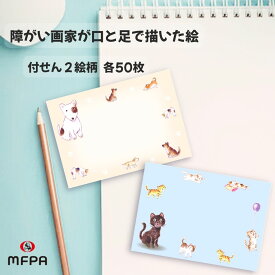 かわいい イラスト入り 付箋 セット 2絵柄 電話メモ おもしろ文具 1セット 2セット 100枚 200枚 犬 猫 メモスティッカー 便利 お得 退職 プレゼント 障がい者アート ポイント消化 まとめ買い セット割
