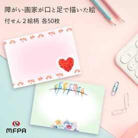 口で描いたイラスト入り 付箋 セット 2絵柄 電話メモ おもしろ文具 1セット 2セット 100枚 200枚 大人 メモスティッカー 便利 お得 退職 プレゼント 障がい者アート ポイント消化 まとめ買い セット割