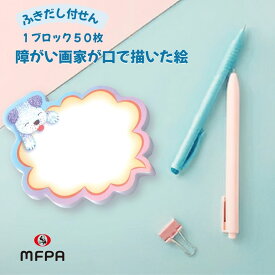 ふきだし型 付箋 メモ 電話メモ おもしろ文具 伝言 便利 ミニ 小さい 付せん 退職 プレゼント 障がい者アート ポイント消化 1個 2個 50枚 100枚 まとめ買い セット割