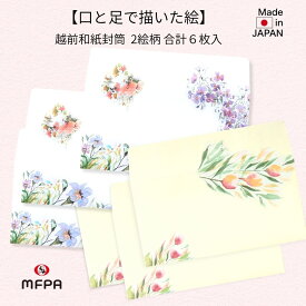 越前和紙 口と足で描いた花々 封筒 2絵柄 6枚入り 洋風 横型 定形 ご祝儀袋 障がい者アート ポイント消化 まとめ買い セット割 12枚