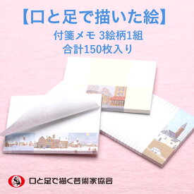 シックな家のイラスト入り付箋メモ 3絵柄1組150枚 電話メモ シンプル メモスティッカー 伝言メモ 便利 ユニーク ふせんセット お得 メモ用紙 目印 手帳 ブックマーク しおり 障がい者アート ポイント消化