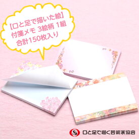 可愛い花のイラスト入り付箋メモ 電話メモ メモスティッカー 伝言メモ 便利 ユニーク ふせんセット 3絵柄1組150枚 お得 メモ用紙 目印 手帳 ブックマーク しおり 障がい者アート ポイント消化