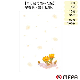 寒中見舞い はがき 年賀状 同絵柄 1枚 5枚 10枚 30枚 50枚 100枚 セット割 まとめ買い お得 福寿草 花 絵葉書 私製 ポストカード 新年 2024年 令和6年 お祝い 感謝 インクジェット対応 冬 和風 イラストハガキ 年賀状じまい 障がい者アート ポイント消化 一部 送料無料