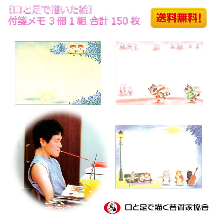 楽天市場 かわいいイラスト入り付箋メモ 3絵柄1組150枚 お得 送料込 セット 電話メモ おもしろ文具 メモスティッカー 伝言メモ 便利 ユニーク 退職 プレゼント 障がい者アート ポイント消化 送料無料 39ショップ Mfpa Japan Shop 口と足で描いた絵