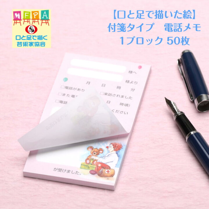楽天市場 かわいいイラスト入り電話メモ 付箋 伝言スティッカー 伝言メモ テディベア ピエロ くま 事務仕事 おもしろ文具 ユニーク 障がい者アート ポイント消化 Mfpa Japan Shop 口と足で描いた絵