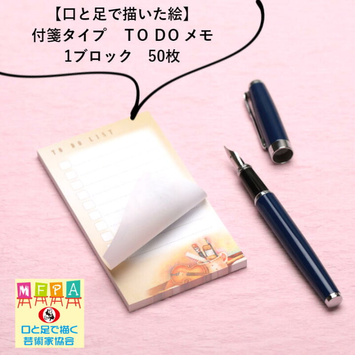 楽天市場 オシャレなイラスト入やること付せん 送料込 To Doリスト メモ 事務仕事 メモパッド付箋 大人 退職 ユニーク 障がい者アート ポイント消化 送料無料 Mfpa Japan Shop 口と足で描いた絵