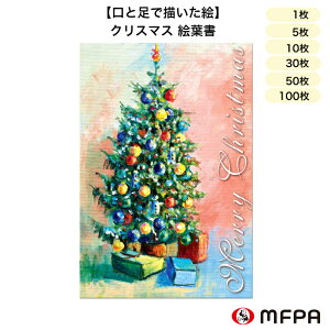 クリスマス 絵葉書 同絵柄 1枚 5枚 10枚 30枚 50枚 100枚 セット お得 まとめ買い ツリー ポストカード ハガキ 私製 絵はがき 季節の便り Xmas 大人 イラスト おしゃれ 障がい者アート ポイント消
