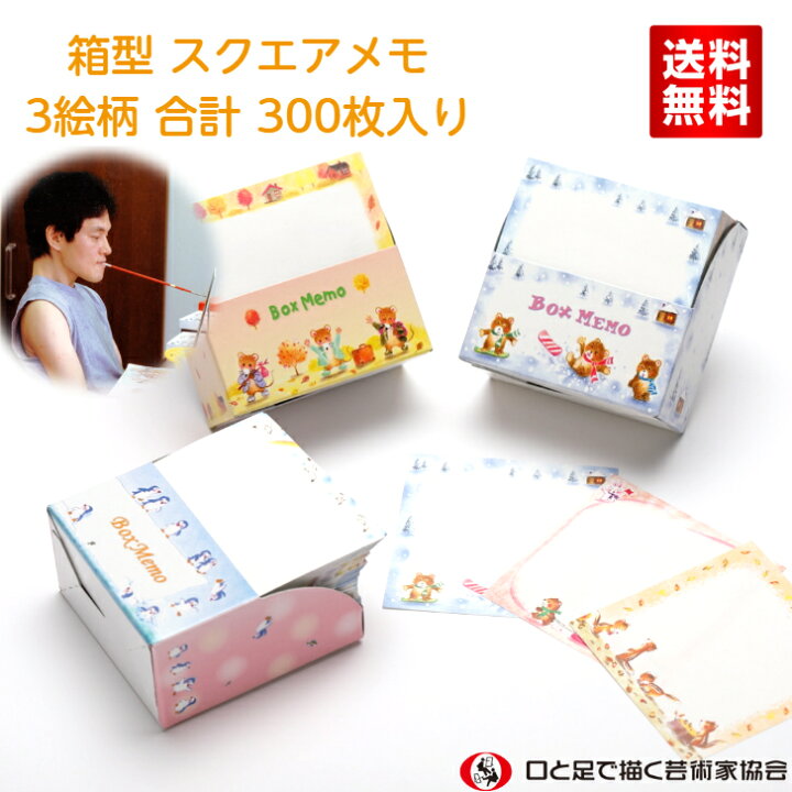 楽天市場 ボックスメモ 3絵柄 合計 300枚 送料込み スクエアメモ かわいい おしゃれ スタンドメモ ペン立て付 メモ帳厚い 箱入り おもしろ文具 メモ用紙 障がい者アート ポイント消化 送料無料 39ショップ Mfpa Japan Shop 口と足で描いた絵