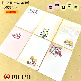 【 1000円ポッキリ 】 寒中見舞い 絵葉書 6絵柄各1枚 6枚セット 送料込 お得 まとめ買い 寒中はがき 和風 花 ポストカード ハガキ 私製 絵はがき 礼状 挨拶 冬 大人 日本画 おしゃれ 2023 年賀状 セット割 年賀状じまい 障がい者アート ポイント消化 送料無料