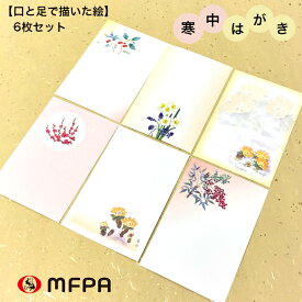 寒中見舞い 絵葉書 6絵柄各1枚 6枚セット お得 まとめ買い 寒中はがき 和風 花 ポストカード ハガキ 私製 絵はがき 礼状 挨拶 冬 大人 日本画 おしゃれ 2023 年賀状 セット割 年賀状じまい 障がい者アート ポイント消化