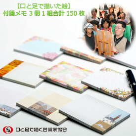 シックなイラスト入り付箋メモ 電話メモ 伝言メモ シンプル メモスティッカー 便利 ユニーク ふせんセット 3絵柄1組150枚 お得 ギフト メモ用紙 目印 手帳 ブックマーク しおり 障がい者アート ポイント消化