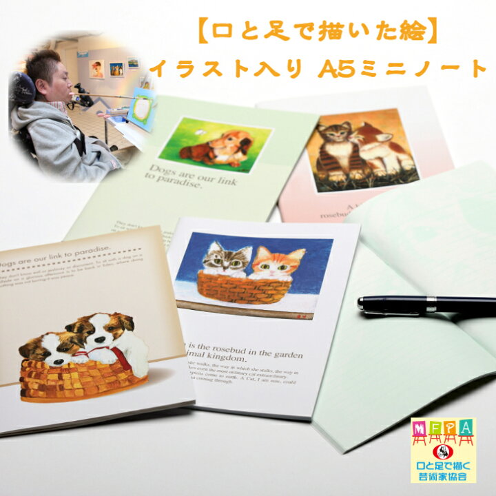 楽天市場 1 Offクーポン 犬と猫のイラスト入りミニノート A5 横書き 64ページ かわいい 犬雑貨 ネコグッズ メモ帳 おしゃれ デザイン文房具 おもしろ文具 障がい者アート ポイント消化 39ショップ 送料無料 口と足で描いた絵